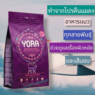 YORA Cat Adult 1.5กก.โยรา แคทอดัลท์ อาหารแมวทุกสายพันธุ์ อาหารแมวครบโภชนาการจากโปรตีนแมลง