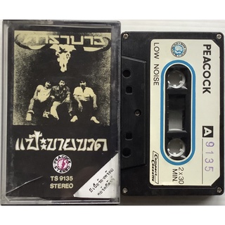 Cassette Tape เทปคาสเซ็ตเพลง คาราบาว อัลบั้ม แป็ะขายขวด พีค็อค Peacock TS9135 ลิขสิทธิ์