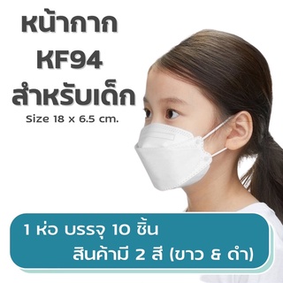 แมสเกาหลีเด็ก KF 94 (1ห่อ 10 ชิ้น) ราคา เพียง 20 บาท