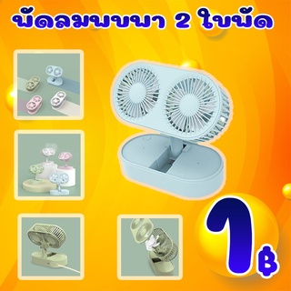 โปรสุดคุ้ม ลูกค้าใหม่ พัดลมพกพา 2 ใบพัด (คละสี) ( เฉพาะลูกค้าใหม่ชอปปี้เท่านั้น )