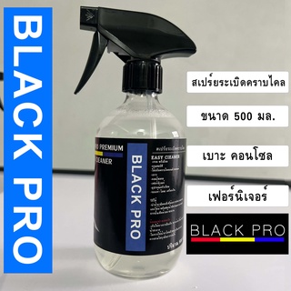 Black Pro easy cieaner ขนาด500mlใช้ขจัดคราบไคลบนผิวรถยนต์ เบาะ คอนโซล หรือใช้เช็คทำความสะอาดเฟอร์นิเจอร์