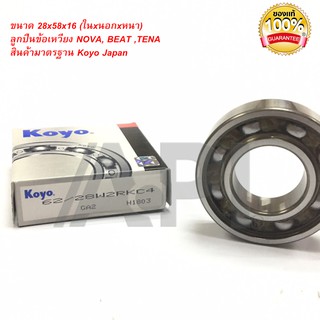 KOYO ลูกปืนข้อเหวี่ยง nova ซ้าย,bearing 62/28 ( 62/28 W2RK C4 ) รอบจัด พร้อมซีสกันฝุ่น Japan