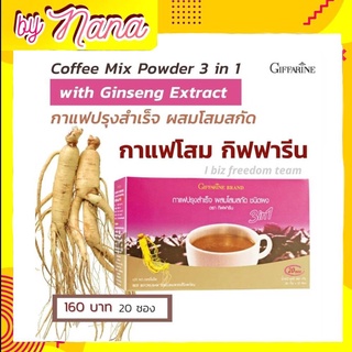 กิฟฟารีน กาแฟ สำเร็จรูป ผสมโสมสกัด กาแฟกิฟฟารีน กาแฟโสม Coffee Mix Powder 3in1 With Ginseng Excract Giffarine