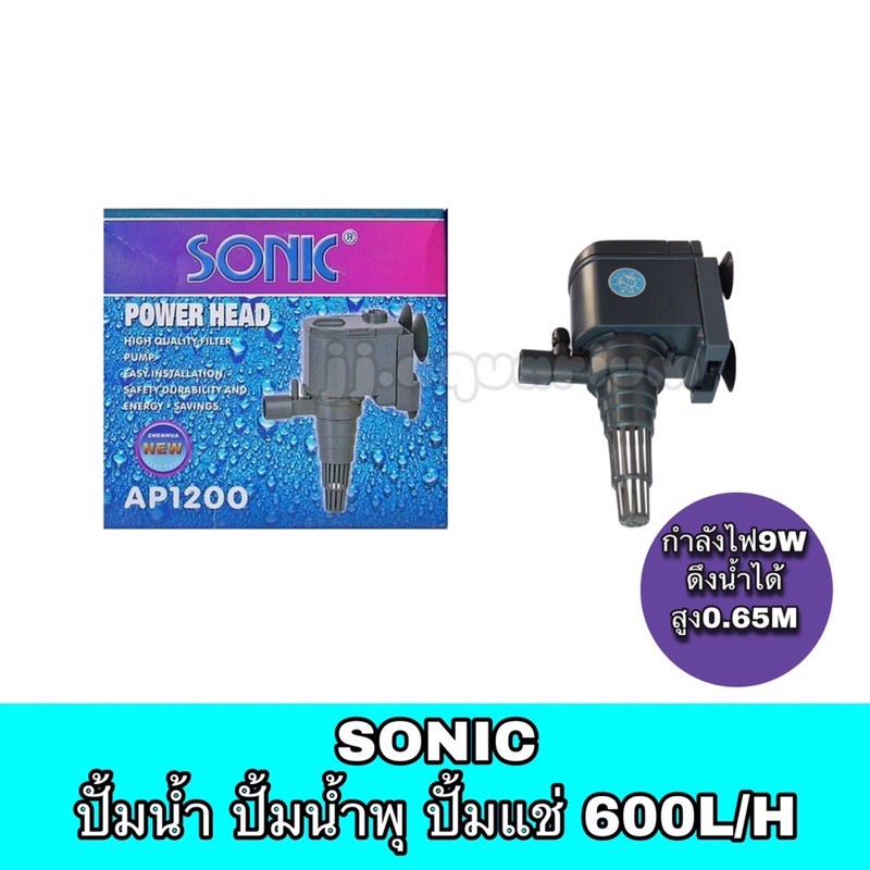 ปั้มน้ำ ปั๊มแช่ ปั๊มน้ำพุ Sonic AP 1200