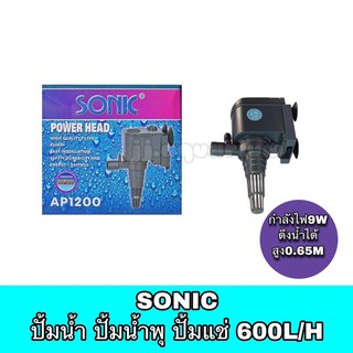 ปั้มน้ำ ปั๊มแช่ ปั๊มน้ำพุ Sonic AP 1200