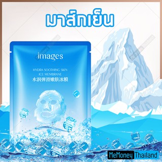 มาส์กเย็น (ICE COOL Mask) จาก IMAGES เพิ่มความชุ่มชื่นและเติมน้ำให้ผิว ช่วยยกกระชับผิว ให้ผิวนุ่ม เปล่งปลั่ง กระจ่างใส