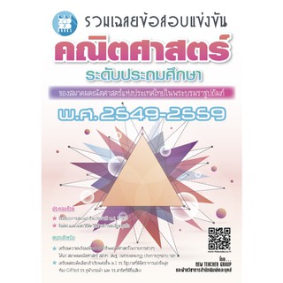 รวมเฉลยข้อสอบแข่งขันคณิตศาสตร์ ระดับประถมศึกษา พ.ศ. 2549-2559 [NE37]