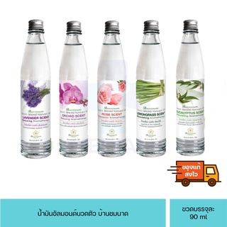 น้ำมันนวด น้ำมันนวดตัว อโรมา บ้านชมนาดสปา มี12กลิ่น ขนาด 90 มล. Aroma massage oil 90 ml. บำรุงผิวกาย