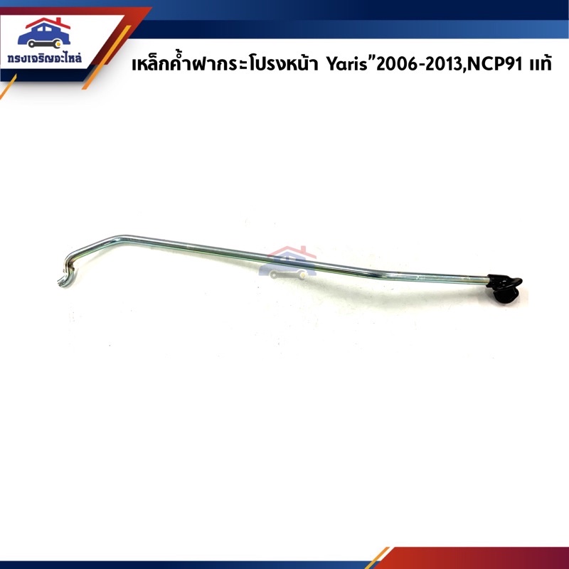(แท้ %) เหล็กค้ำฝากระโปรงหน้า Toyota Yaris”2006-2013,NCP91 ราคา ถูกที่สุด ดีลบีเคเค