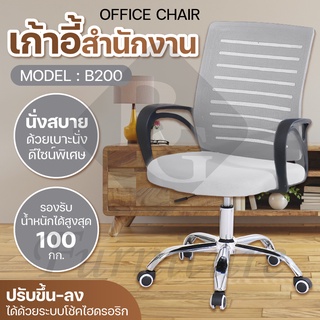 เก้าอี้ผู้บริหาร เก้าอี้ออฟฟิศ office chair รุ่น B200 (Gray)