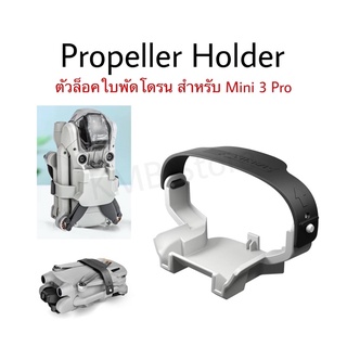 🇹🇭(พร้อมส่ง) ที่ยึดใบพัดสำหรับ Mini 3 / Mini 3 Pro สายรัด ตัวล็อคใบพัด Propeller holder for Mini 3 / Mini 3 Pro