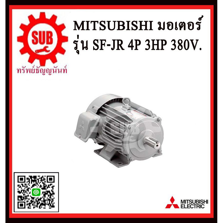 Mitsubishi มอเตอร์ไฟฟ้า 3 แรงม้า 380 โวลท์ Three Phase Motor ยี่ห้อ มิตซูบิชิ model SF - JR 3 hp  SFJR3hp  SF-JR-3hp  SF