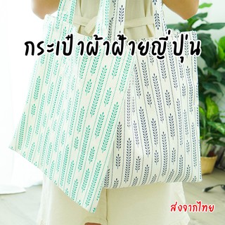 (พร้อมส่ง) กระเป๋าผ้าฝ้ายญี่ปุ่น ลายดอกหญ้า