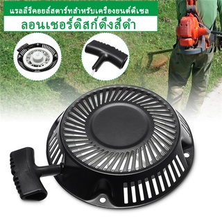 ชุดสตาร์ท HONDA GX340 GX390 ชุดสตาร์ท ลานดึงสตาร์ทเครื่องยนต์เบนซินGX340 GX390 (11HP 13HP)