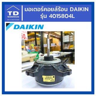 มอเตอร์คอยล์ร้อน DAIKIN รุ่น 4015804L Motor