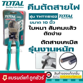 Total คีมตัดสายเคเบิ้ล 10 นิ้ว รุ่นงานหนัก รุ่น THT115102 ( Heavy Duty Cable Cutter )