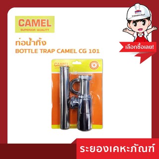 CAMEL(คาเมล) ท่อน้ำทิ้ง BOTTLE TRAP CAMEL CG 101