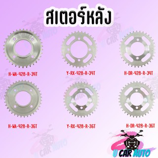 สเตอร์หลัง เบอร์428 HONDA/YAMAHA/SUZUKI ขนาด 34ฟัน/36ฟัน สินค้าอาจมีตำหนิของคนรับสินค้าได้ กลึงเพิ่มเติมได้ เพื่อความสวย