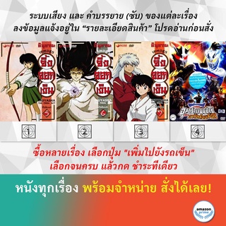 DVD ดีวีดี การ์ตูน อินุยาฉะ 5 อินุยาฉะ 6 อินุยาฉะ 7 อุลตร้าแกแลคซี ภาคพิเศษ อุลตร้าแมนซีโร่ ปะทะ ดาร์คล็อปส์ซีโร่