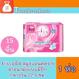 เอลิส elis ผ้าอนามัยเอลิส สมูธแอนด์ดราย 22.5 ซม. 15 ชิ้น 1 ห่อ