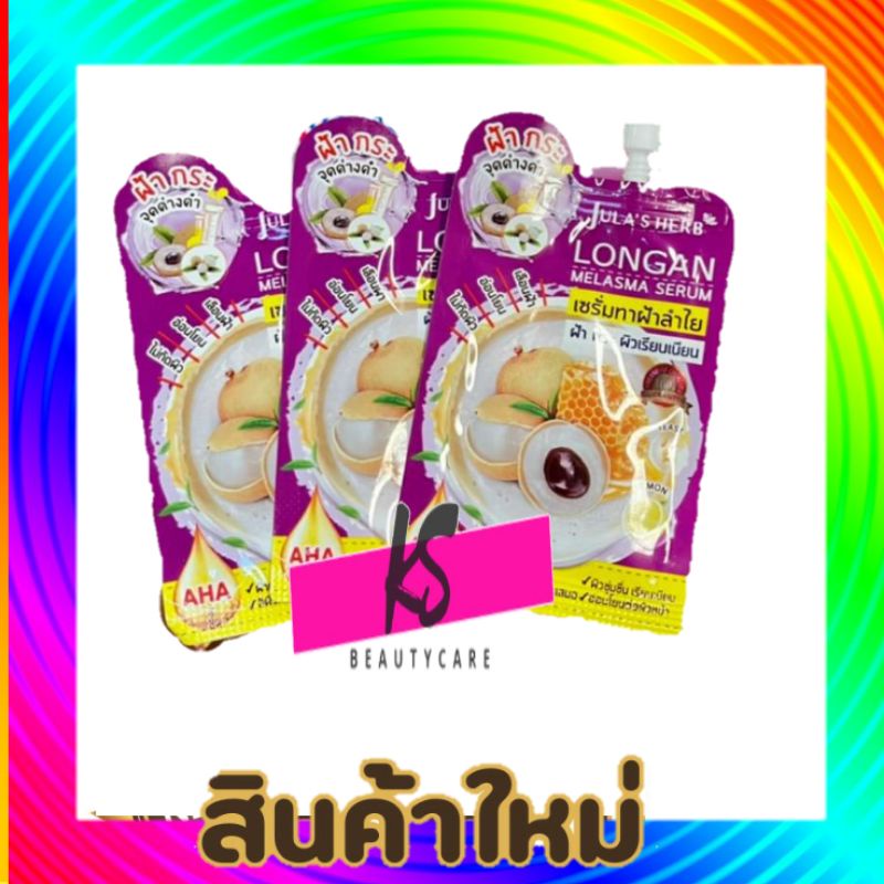( 3 ซอง) จุฬาเฮิร์บ ลองแกน เมลาสม่า เซรั่มJula's Herb Longan Melasma Serum เซรั่มทาฝ้าลำไย