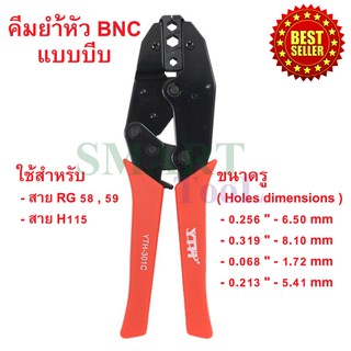 คีมย้ำหัว BNC แบบบีบ คีมย้ำหัวหางปลา สำหรับสาย RG58, 59 และ H115 ขนาดรู 0.256 - 6.50 mm, 0.319 - 8.10 mm, 0.068 - 1.72 m