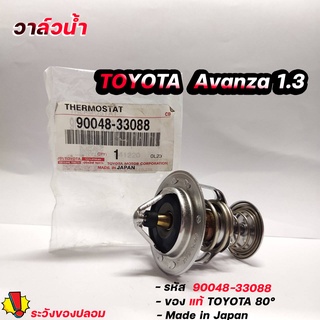 วาล์วน้ํา อแวนซ่า 1.3 AVANZA ปี 2004-2006 ของแท้โตโยต้า 80 องศา รหัส. 90048-33088