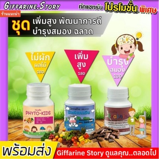 [ ส่งฟรี ] อาหารเสริมเด็ก วิตามินรวม กิฟฟารีน ชุด เพิ่มสูง แคลเซียม วิตามินรวม บำรุงสมอง ความจำดี Giffarine สำหรับเด็ก