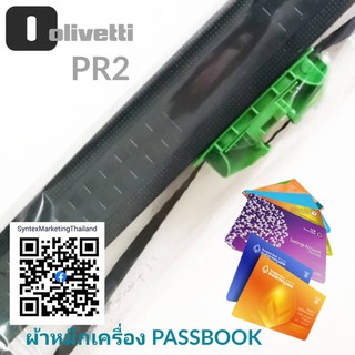 ผ้าหมึกพิมพ์ (Ribbon) สำหรับ เครื่องพิมพ์สมุดคู่ฝากธนาคาร รุ่น Olivetti PR2 Plus