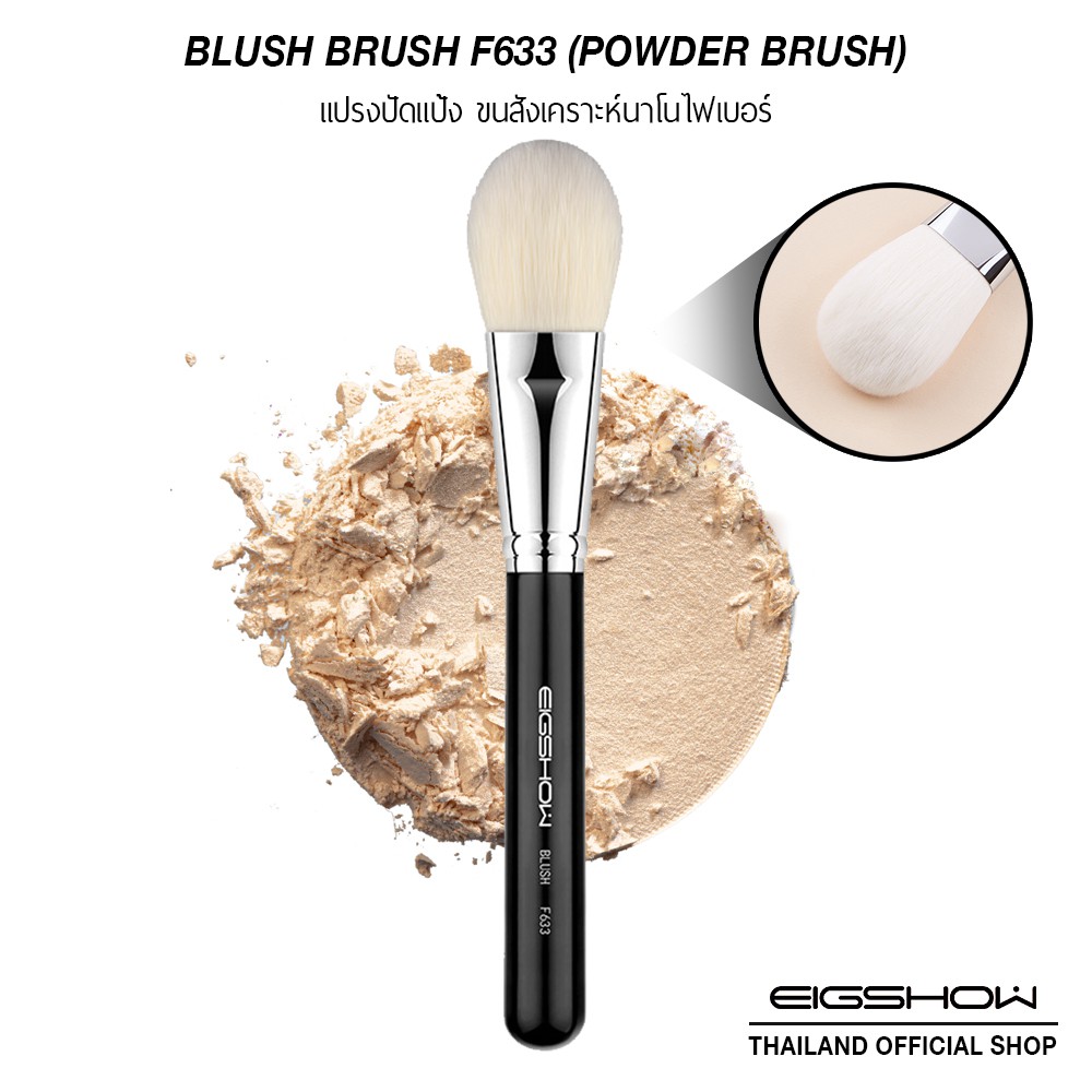 แปรงปัดแป้ง แปรงแต่งหน้า EIGSHOW BLUSH F633 (POWDER)