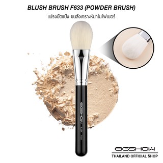 (โค้ด ATDJB ลดเพิ่ม 40.-) แปรงปัดแป้ง แปรงแต่งหน้า EIGSHOW BLUSH F633 (POWDER)