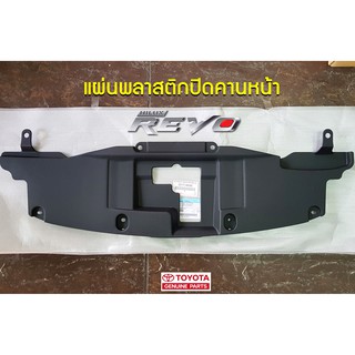 แผ่นพลาสติกปิดคานหน้า toyota hilux revo โตโยต้า รีโว่ 53117-0K040 แท้ห้าง Chiraauto