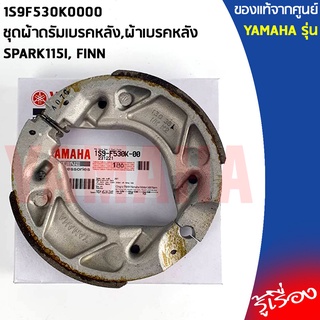 1S9F530K0000 ชุดผ้าดรัมเบรคหลัง,ผ้าเบรคหลัง แท้เบิกศูนย์ YAMAHA SPARK115I, FINN