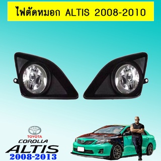 ไฟตัดหมอก Altis 2008-2010