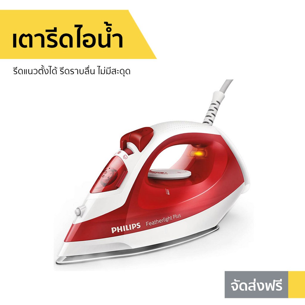 เตารีดไอน้ำ Philips รีดแนวตั้งได้ รีดราบลื่น ไม่มีสะดุด รุ่น GC1426 - เตารีดผ้าไอน้ำ