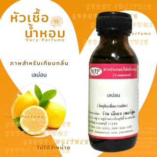 หัวเชื้อน้ำหอม 100% กลิ่น LEMON เลม่อน (ไม่ผสมแอลกอฮอร์)