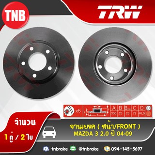 TRW จานเบรกหน้า MAZDA 3 2.0 ปี 04-09