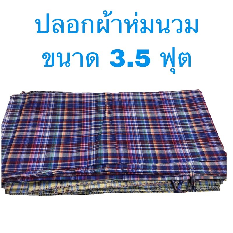 พร้อมส่ง ปลอกผ้าห่มนวม ขนาด 3.7 ฟุต ลายสก๊อตผ้าขาวม้า