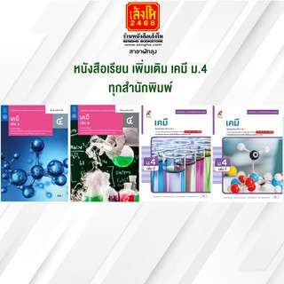 หนังสือเรียน เพิ่มเติม เคมี ม.4 ทุกสำนักพิมพ์