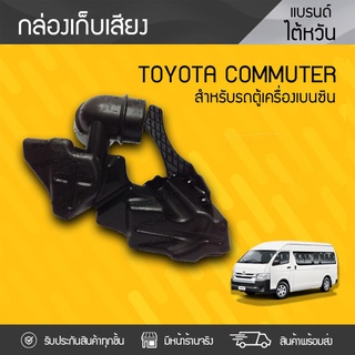 CTEC กล่องเก็บเสียง TOYOTA: COMMUTER โตโยต้า คอมมูเตอร์ *