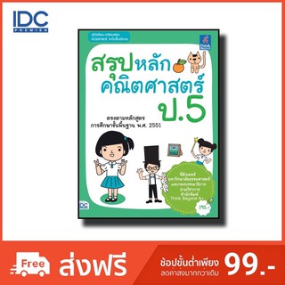 ลดเหลือ185-.❗️สรุปหลักคณิตศาสตร์ป.5