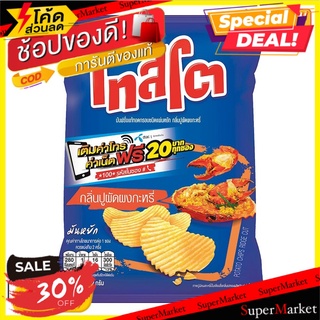 🔥สินค้าขายดี!! เทสโต มันฝรั่งแผ่นหยัก รสปูผัดผงกะหรี่ 52 กรัม X 6 ซอง Tasto Potato Rock Chips Crab Curry 52 g x 6 Bags