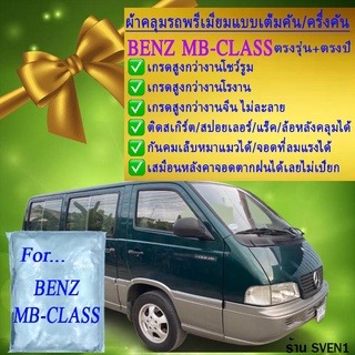 ผ้าคลุมรถmb classตรงรุ่นมีทุกโฉมปีชนิดดีพรีเมี่ยมทนทานที่สุดในเวป