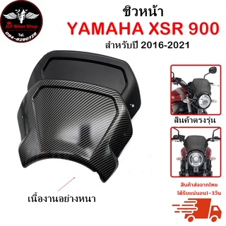 ชิวหน้า XSR 900 ปี2016-2021 ชิวหน้าแต่งสำหรับ YAMAHA บังไมล์ วัสดุ ABS เนื้องานเหนียวเป็นพิเศษ ไม่แตกหักง่าย