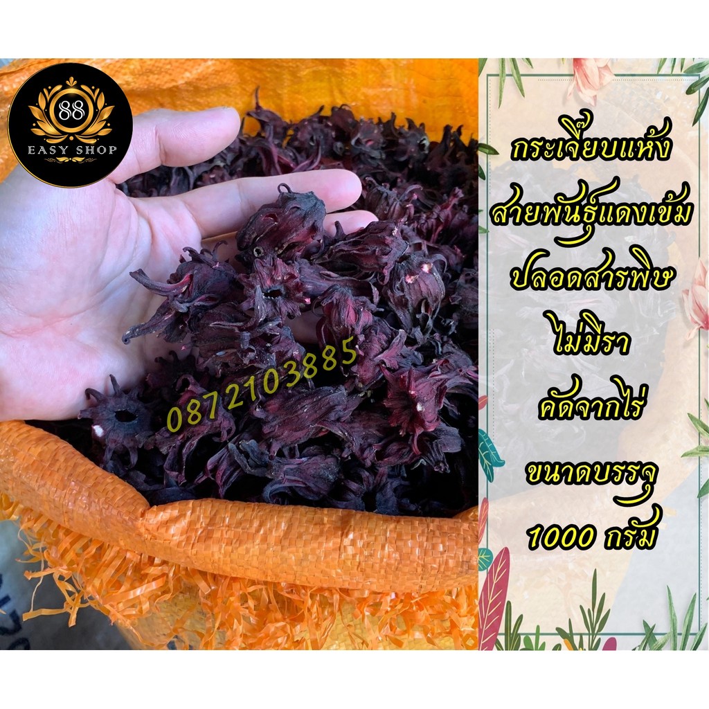 กระเจี๊ยบแห้ง  คัดพิเศษ  ออร์แกนิค 100% ปลอดสารพิษ