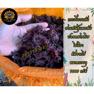 กระเจี๊ยบแห้ง  คัดพิเศษ  ออร์แกนิค 100% ปลอดสารพิษ