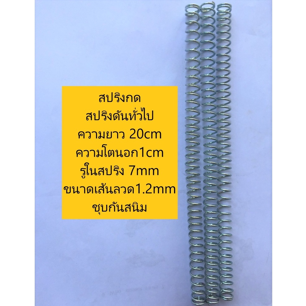 สปริงกด สปริงดันทั่วไป ความยาว 20cm ความโตนอก1cm ขนาดของรูในสปริง 7mm ขนาดเส้นลวด1.2mm ชุบกันสนิม