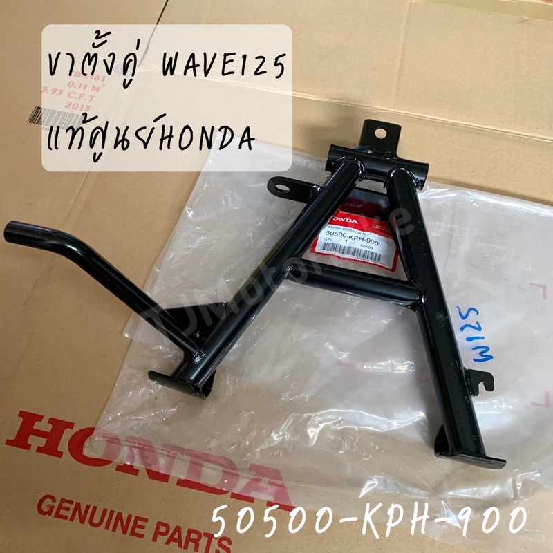 แท้ศูนย์ ขาตั้งคู่ WAVE125I,R,S เวฟ125 ไฟเลี้ยวบังลม / WAVE100S UBOX ปี2005 เวฟ100Ubox (50500-KPH-90