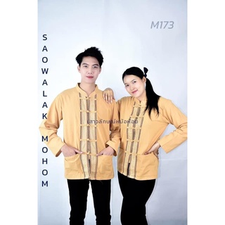 เสื้อคอจีนสีเปลือกไม้เดินเชือกแขนยาว รหัสM173