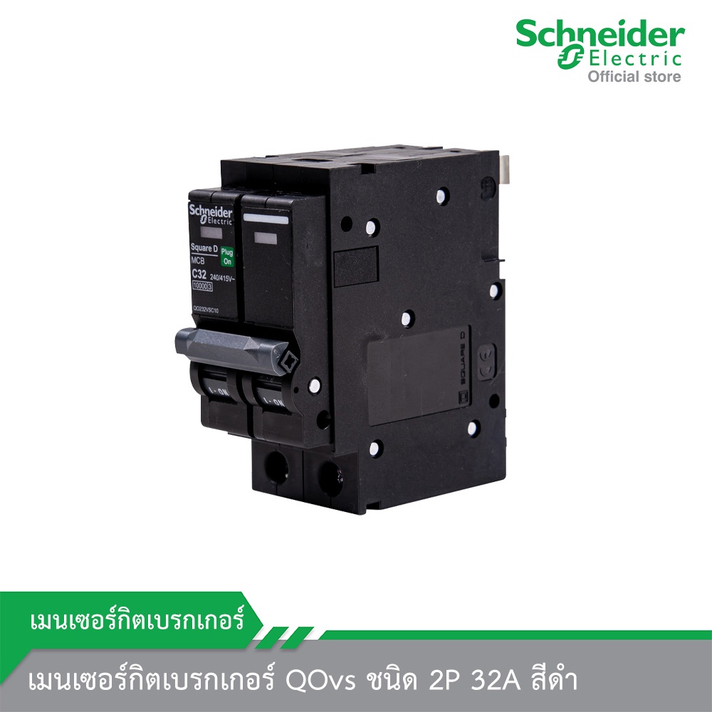 Schneider Electric QO232VSC10T เมนเซอร์กิตเบรกเกอร์ QOvs ชนิด 2P 32A สีดำ